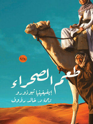 cover image of طعم الصحراء : رواية
